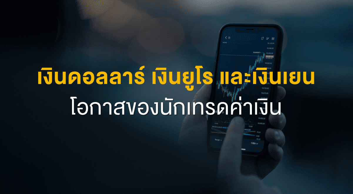 Inv_เงินดอลลาร์ เงินยูโร และเงินเยน โอกาสของนักเทรดค่าเงิน_Thumbnail