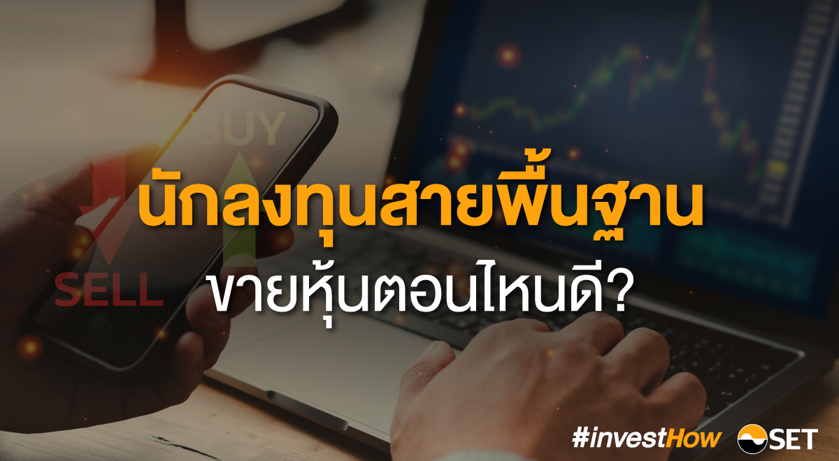 นักลงทุนสายพื้นฐาน ขายหุ้นตอนไหนดี? - Set Investnow