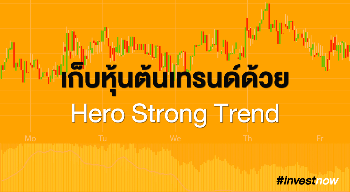 เก็บหุ้นต้นเทรนด์ด้วย Hero Strong Trend - Invest Right Now - SET Investnow