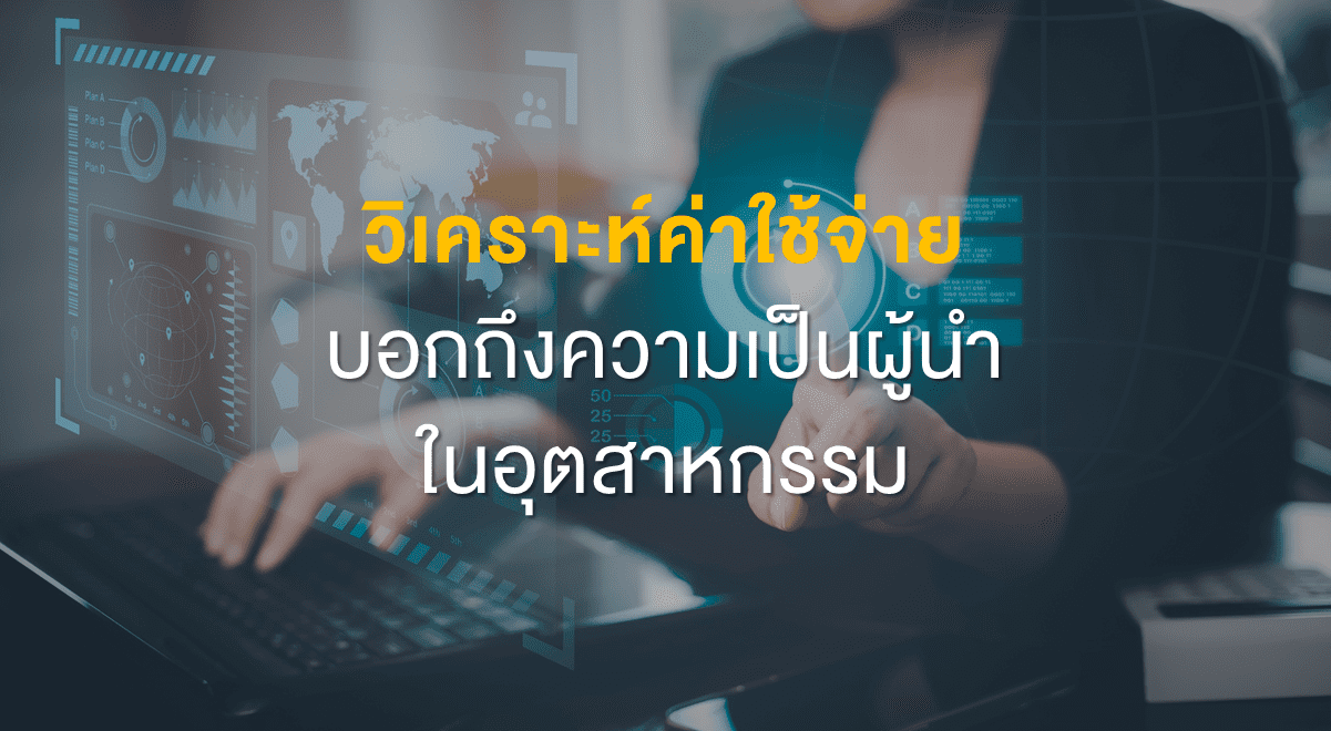 Inv_วิเคราะห์ค่าใช้จ่าย บอกถึงความเป็นผู้นำในอุตสาหกรรม_Thumbnail