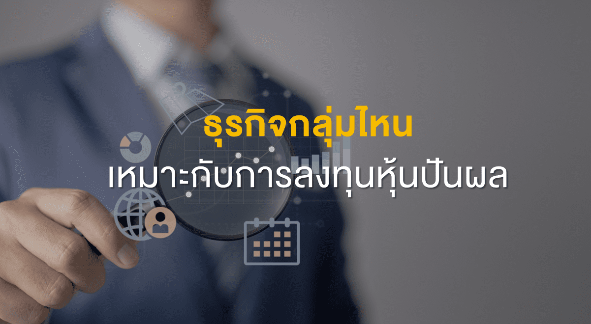 Inv_ธุรกิจกลุ่มไหน เหมาะกับการลงทุนหุ้นปันผล_Thumbanil