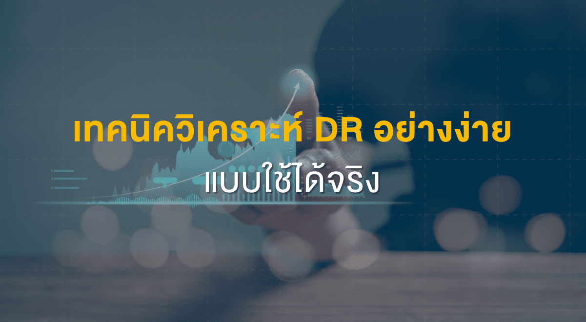 Inv_เทคนิควิเคราะห์ DR อย่างง่าย แบบใช้ได้จริง_Thumbnail