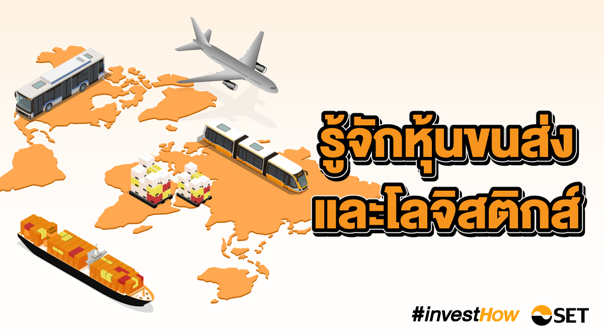 หุ้นขนส่ง