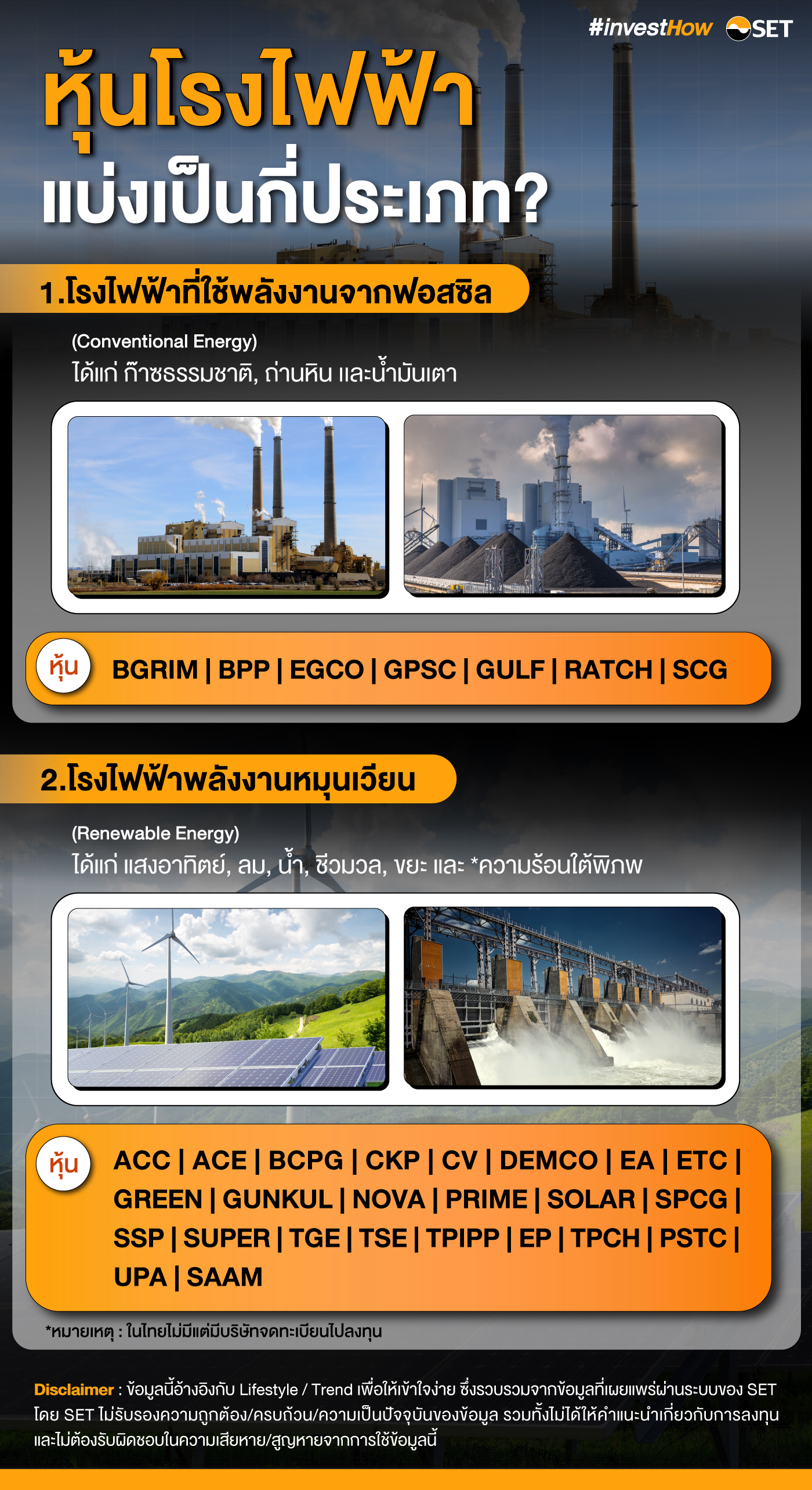 หุ้นโรงไฟฟ้า มีกี่ประเภท