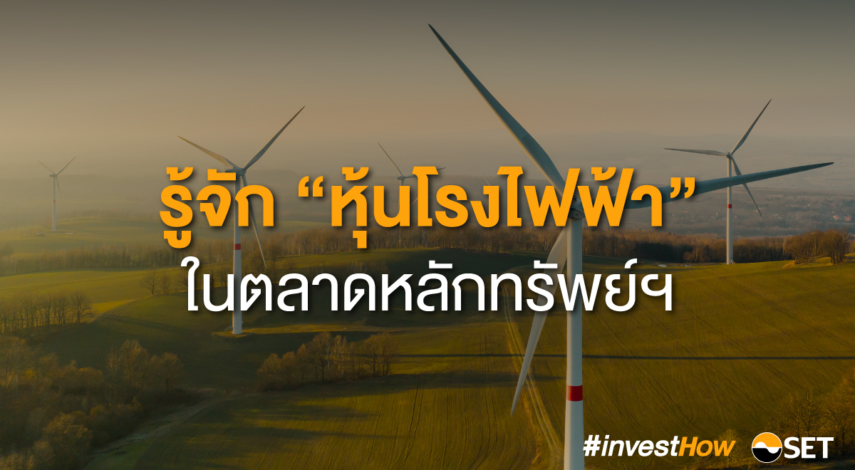 หุ้นโรงไฟฟ้า