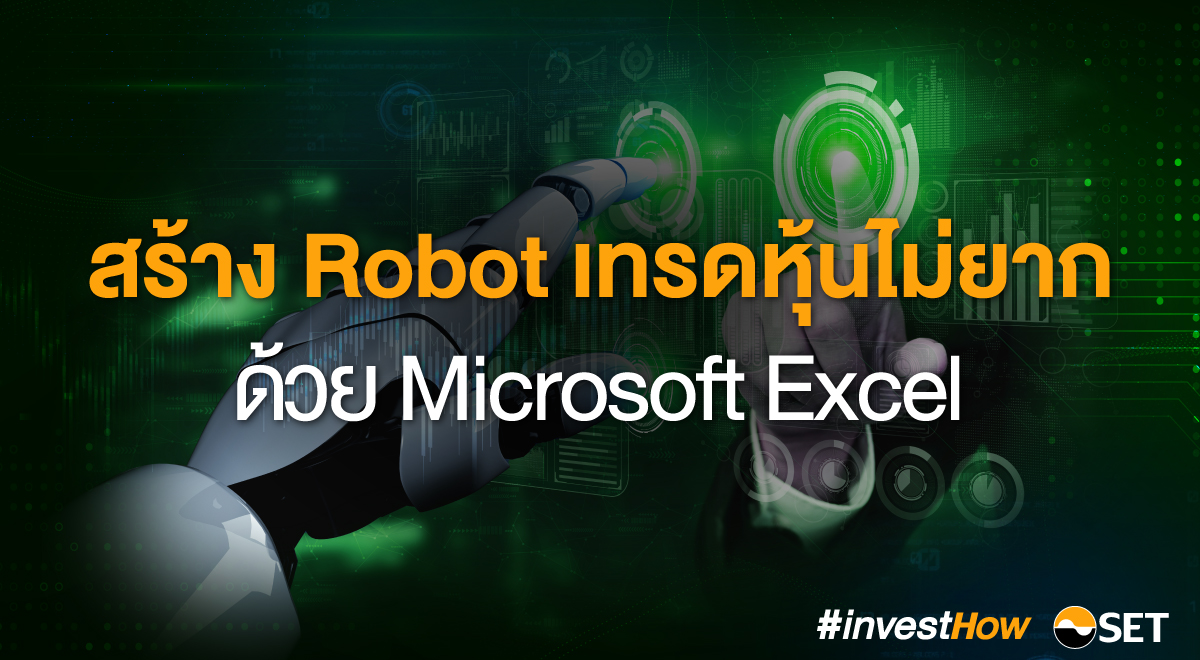 สร้าง Robot เทรดหุ้นไม่ยาก ด้วย Microsoft Excel - Set Investnow