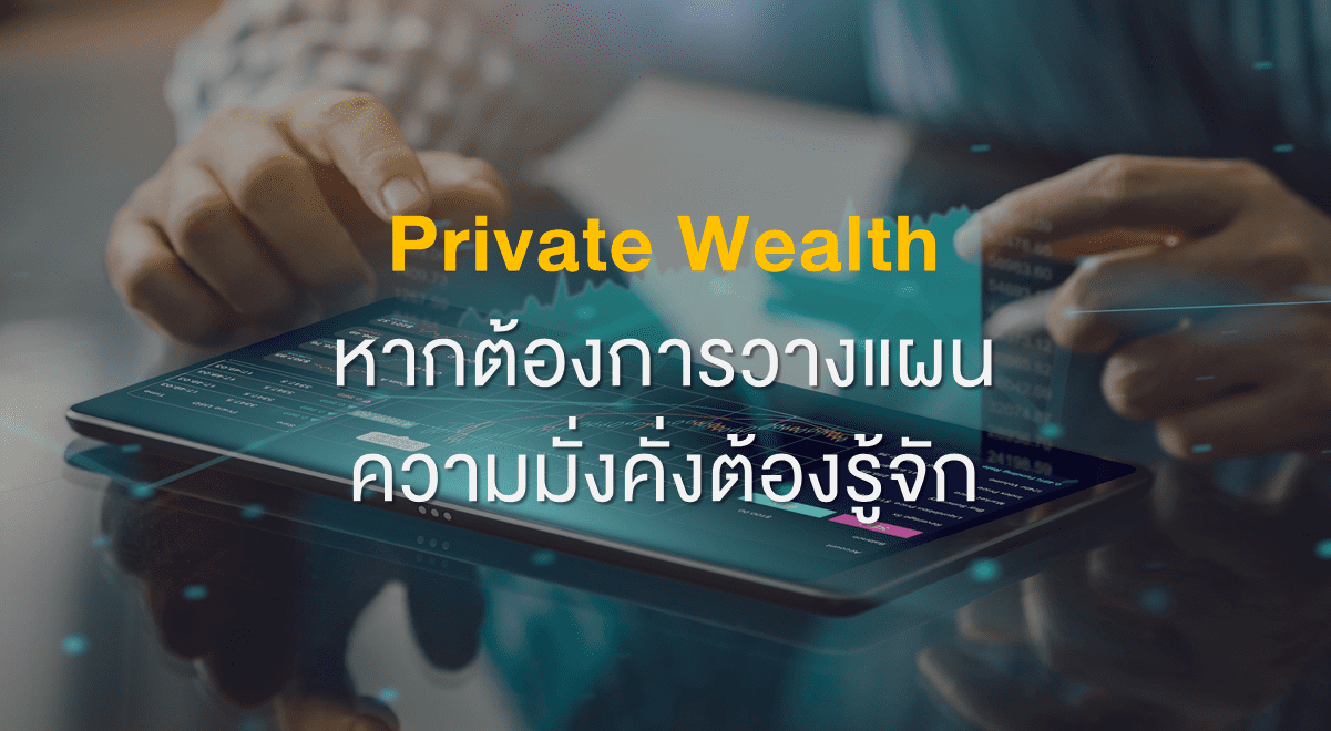 PrivateWealthหากต้องการวางแผนความมั่งคั่งต้องรู้จัก_Thumbnail