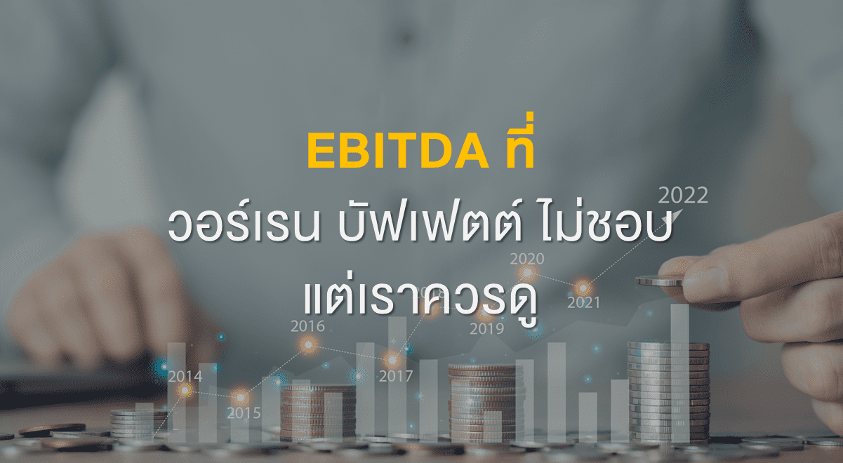 Inv_EBITDA ที่วอร์เรน บัฟเฟตต์ ไม่ชอบ แต่เราควรดู_Thumbnail