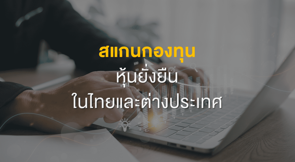 Inv_สแกนกองทุนหุ้นยั่งยืนในไทยและต่างประเทศ_Thumbnail