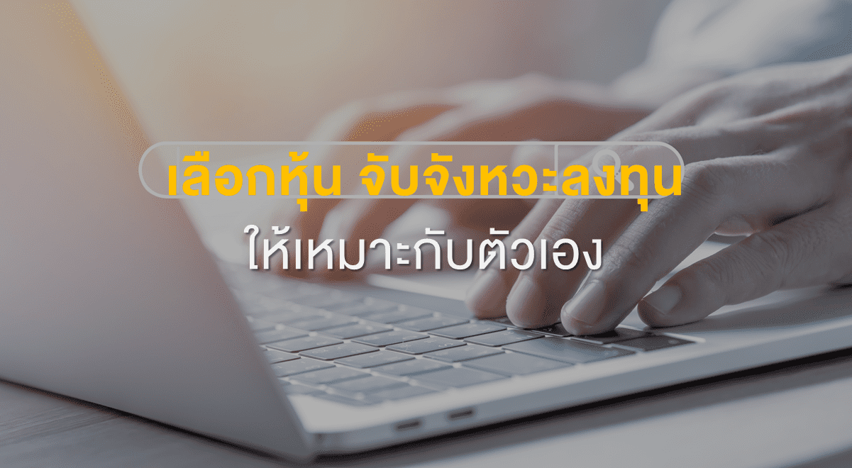 Inv_เลือกหุ้น จับจังหวะลงทุน ให้เหมาะกับตัวเอง_Thumbnail