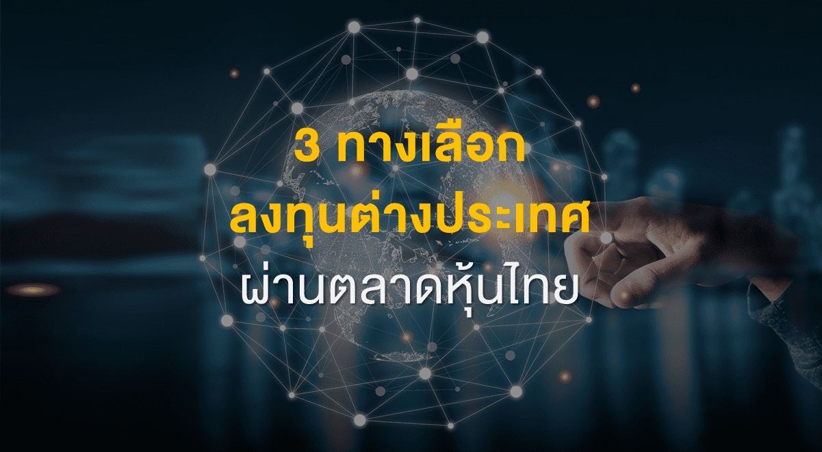 3 ทางเลือกลงทุนต่างประเทศ ผ่านตลาดหุ้นไทย - Set Investnow