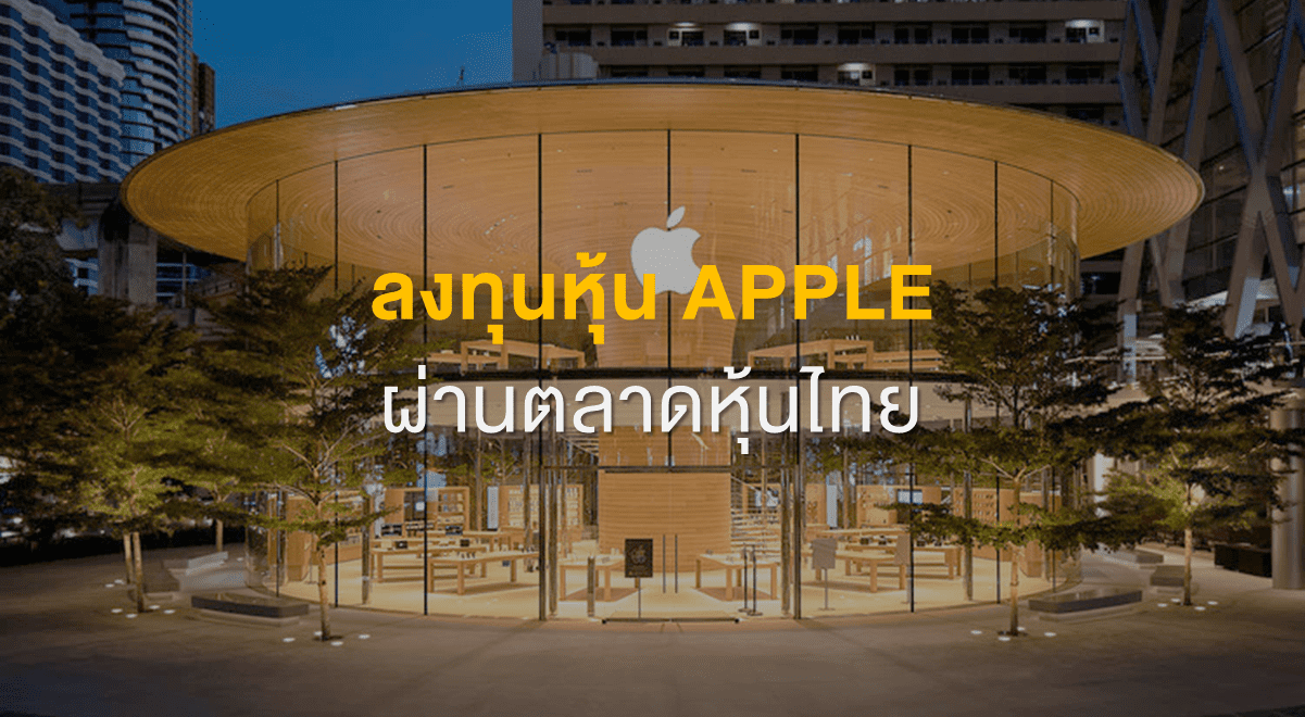 Inv_ลงทุนหุ้น Apple ผ่านตลาดหุ้นไทย_Thumbnail