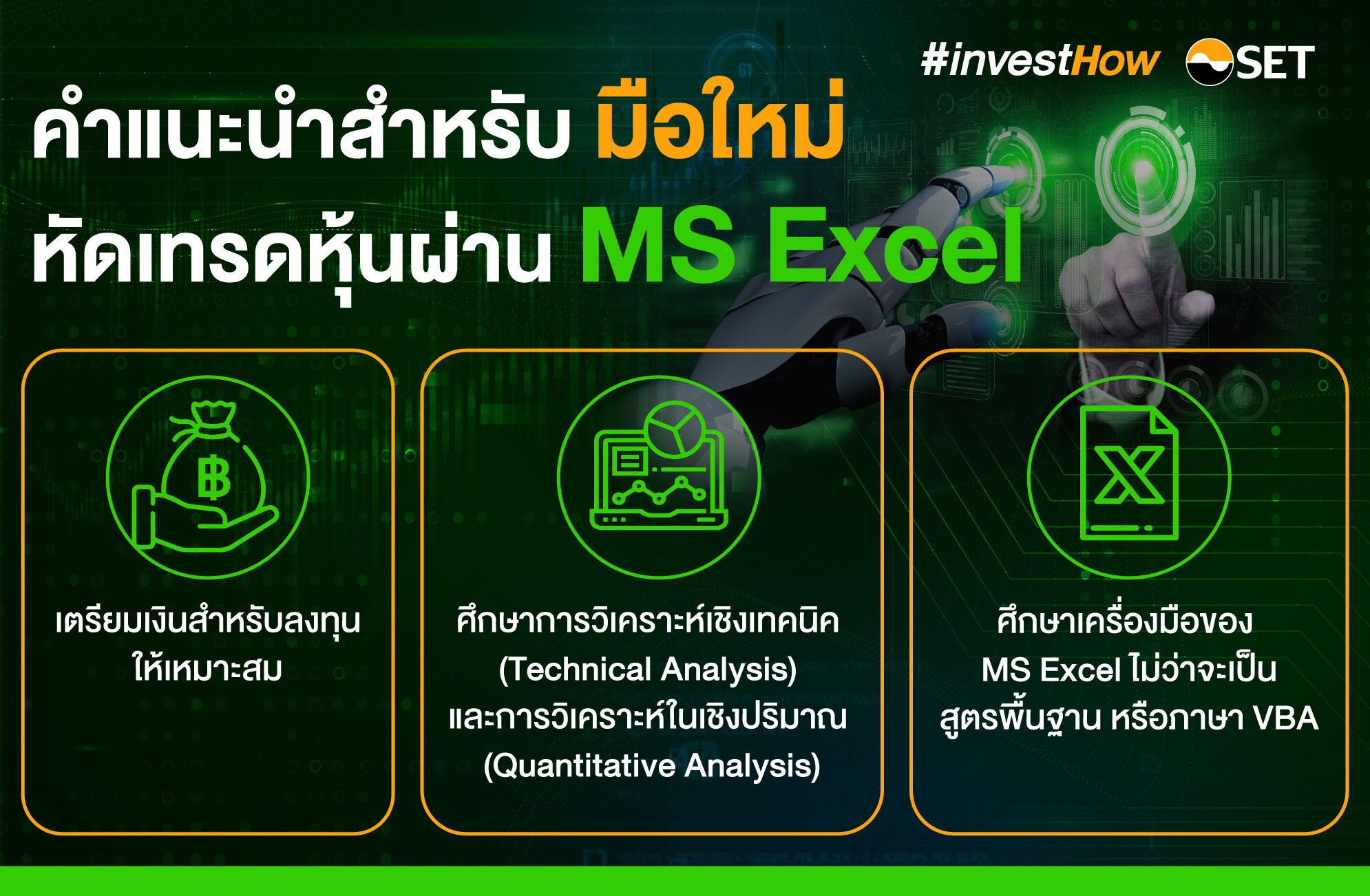 คำแนะนำมือใหม่ เทรดหุ้นผ่าน MS Excel