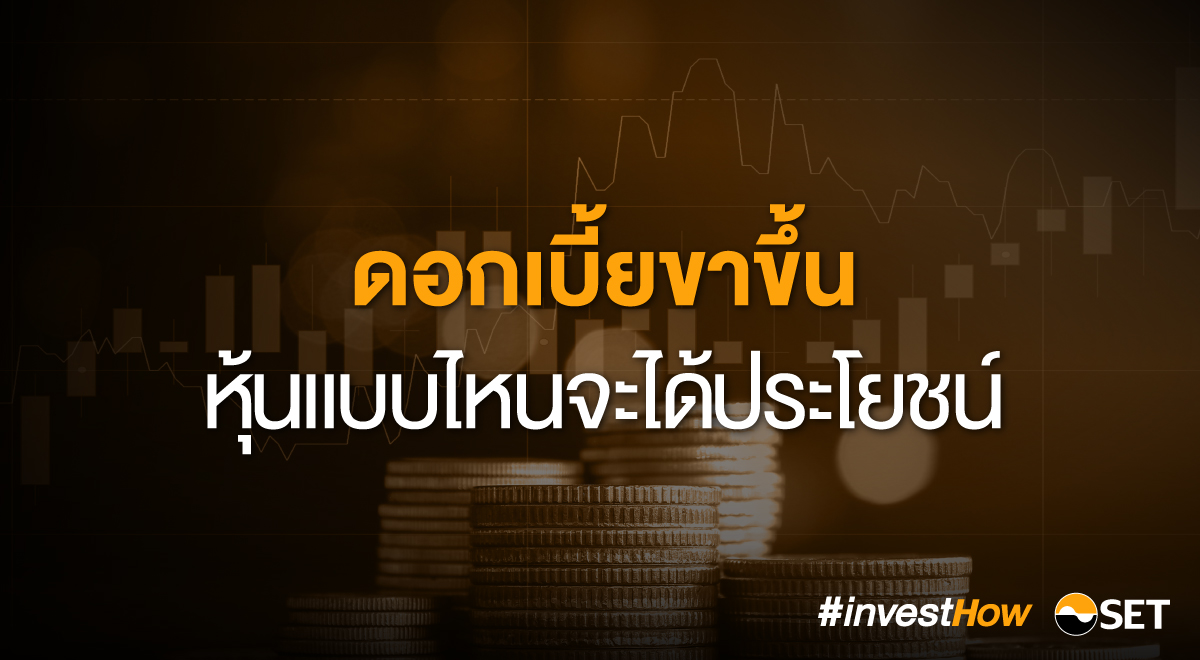 ดอกเบี้ยขาขึ้น