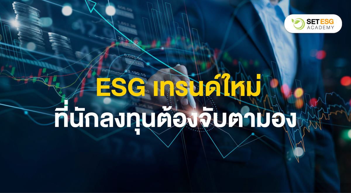 ESG ESG Academy-SET-sustainability-เทรนด์ใหม่ที่นักลงทุนต้องจับตามอง