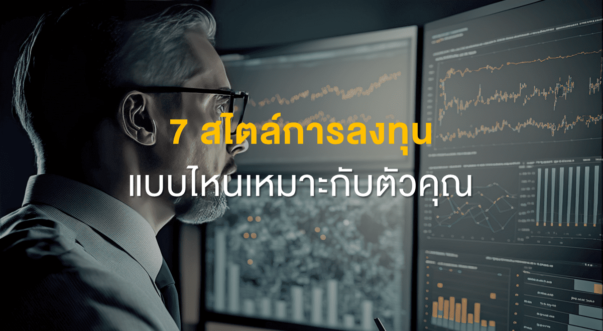 7 สไตล์การลงทุน แบบไหนเหมาะกับตัวคุณ - Set Investnow