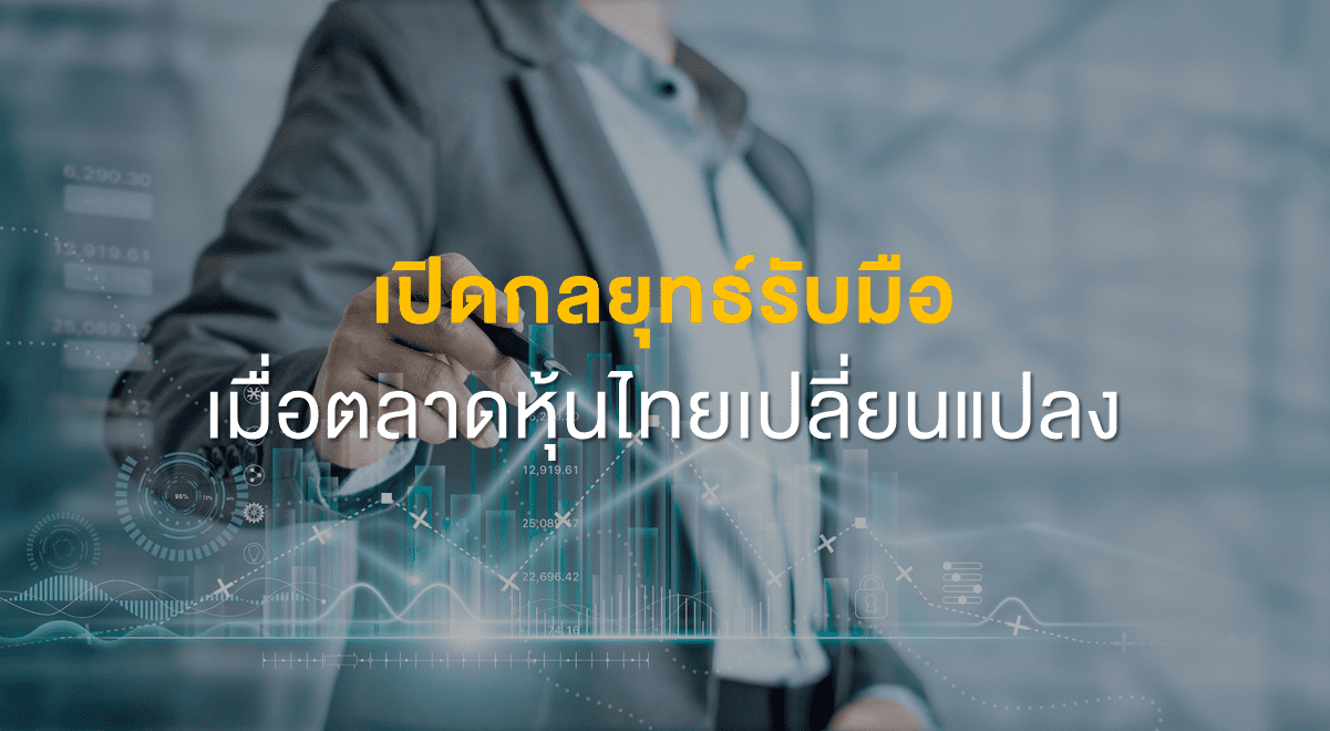 เปิดกลยุทธ์รับมือ เมื่อตลาดหุ้นไทยเปลี่ยนแปลง - Set Investnow