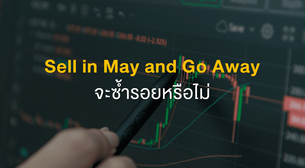 Inv_Sell in May and Go Away จะซ้ำรอยหรือไม่_Thumbnail