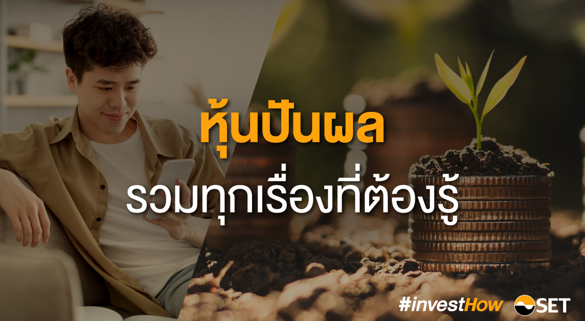 2023_31_SET-รวมเรื่องที่ต้องรู้เกี่ยวกับหุ้นปันผล_1200x660