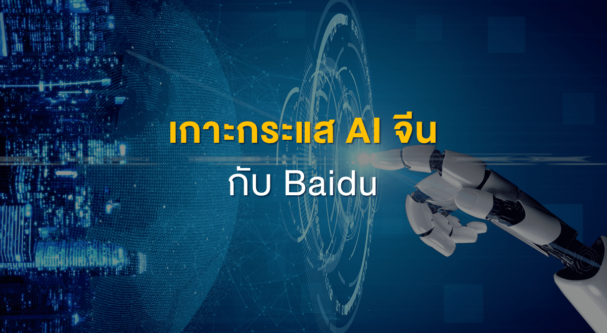 TSI_Article_506_Inv_เกาะกระแส AI จีนกับ Baidu_Thumbnail