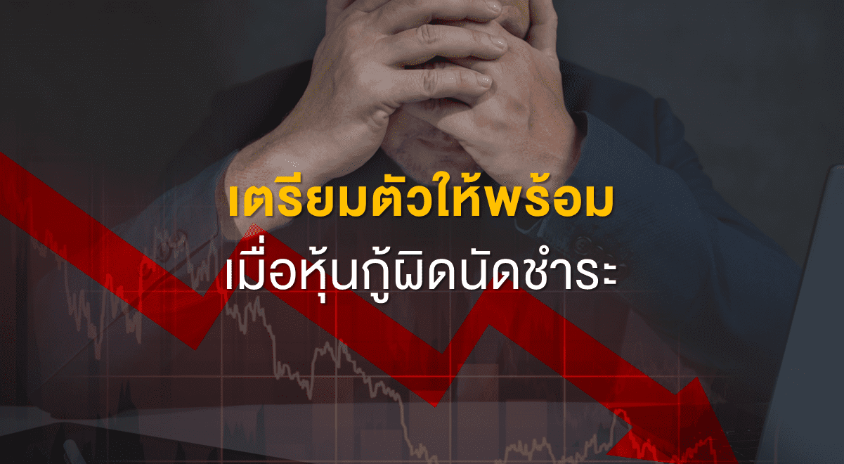 TSI_Article_507_Inv_เตรียมตัวให้พร้อม เมื่อหุ้นกู้ผิดนัดชำระ_Thumbnail