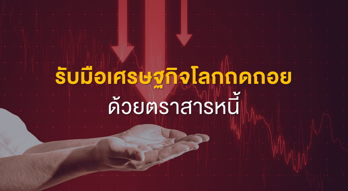TSI_Article_508_Inv_รับมือเศรษฐกิจโลกถดถอย ด้วยตราสารหนี้_Thumbnail