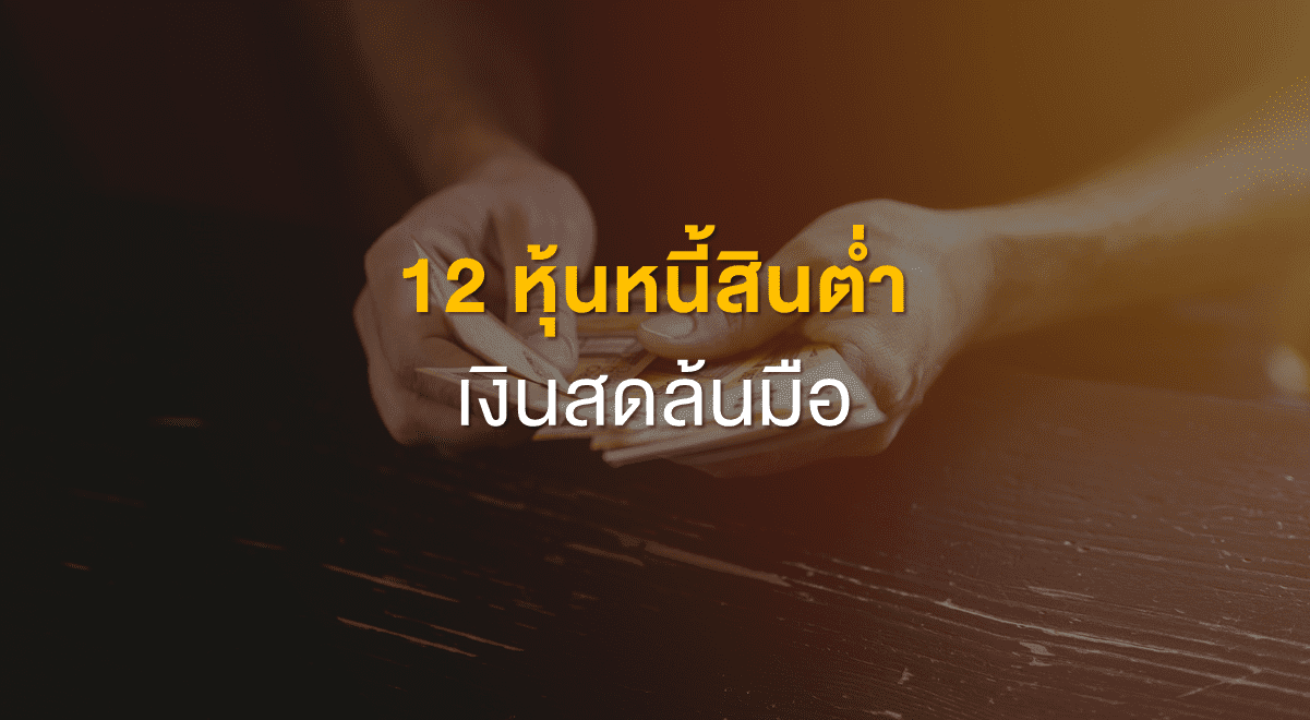 TSI_Article_509_Inv_12 หุ้นหนี้สินต่ำ เงินสดล้นมือ_Thumbnail