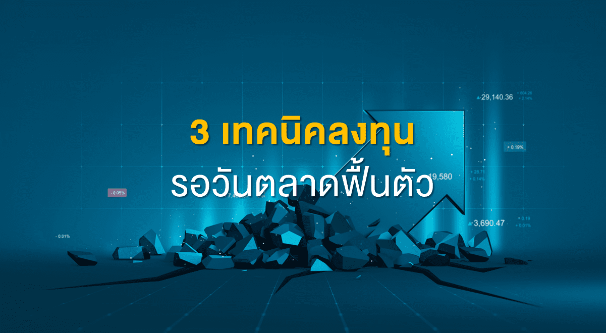 TSI_Article_511_Inv_3 เทคนิคลงทุน รอวันตลาดฟื้นตัว_Thumbnail