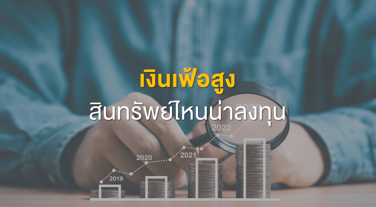 TSI_Article_512_Inv_เงินเฟ้อสูง สินทรัพย์ไหนน่าลงทุน_Thumbnail