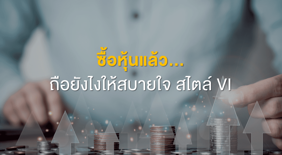 TSI_Article_513_Inv_ซื้อหุ้นแล้ว...ถือยังไงให้สบายใจ สไตล์ VI_Thumbnail