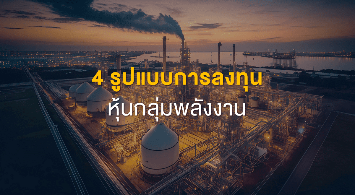 TSI_Article_514_Inv_4 รูปแบบการลงทุนหุ้นกลุ่มพลังงาน_Thumbnail