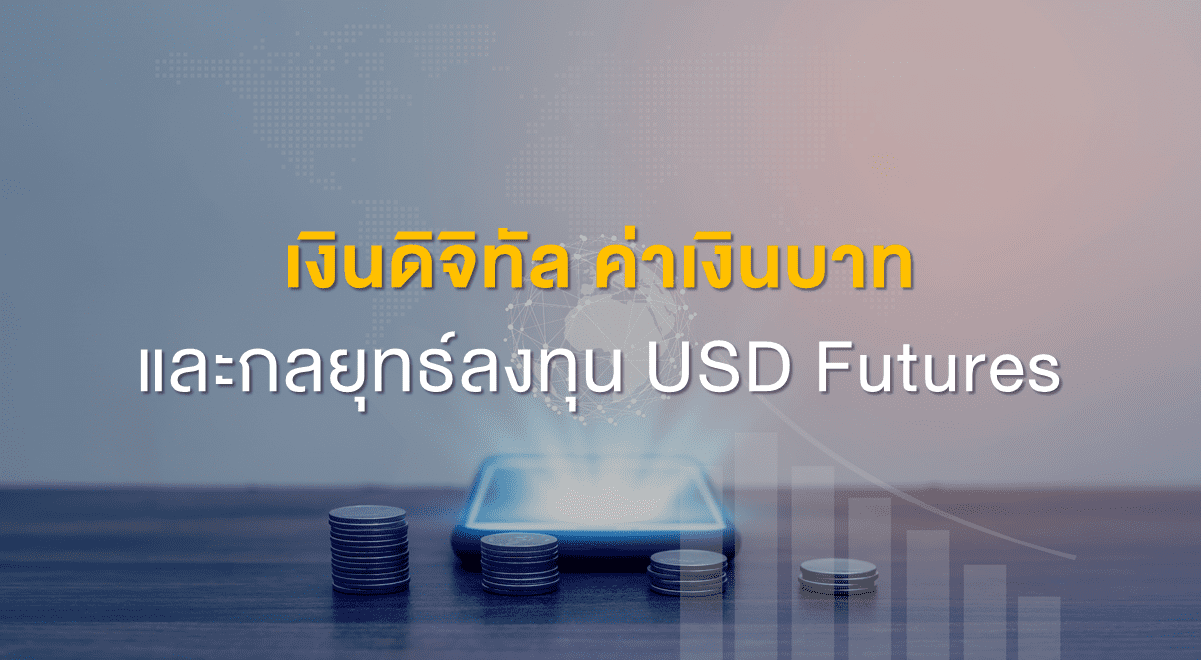 TSI_Article_535_Inv_เงินดิจิทัล ค่าเงินบาท และกลยุทธ์ลงทุน USD Futures_Thumbnail