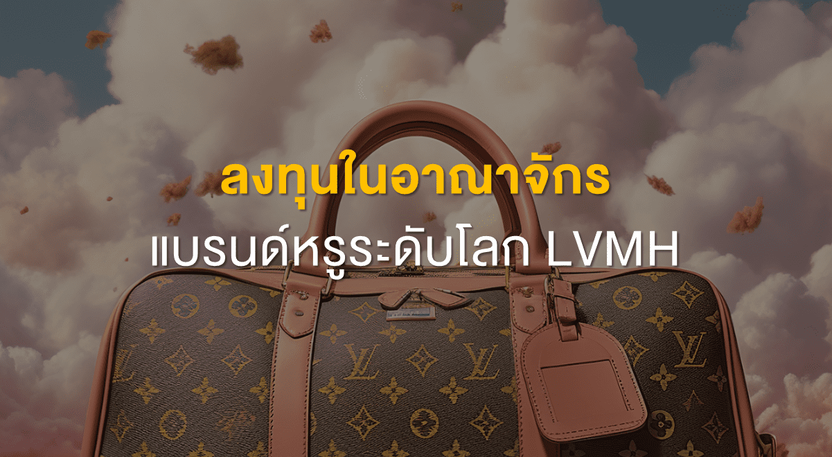 TSI_Article_536_Inv_ลงทุนในอาณาจักรแบรนด์หรูระดับโลก LVMH_Thumbnail