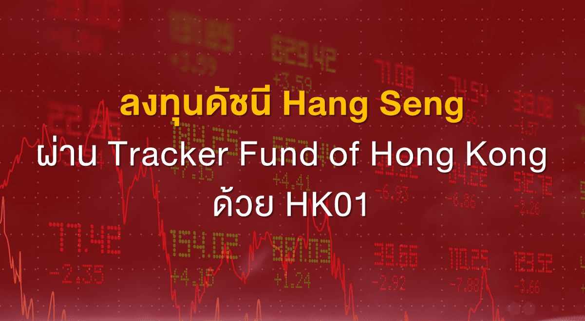 TSI_Article_538_Inv_ลงทุนดัชนี Hang Seng_Thumbnail
