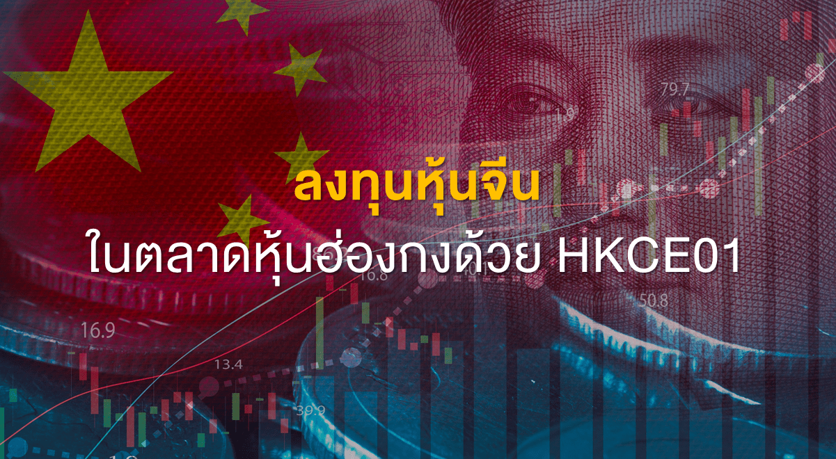 TSI_Article_539_Inv_ลงทุนหุ้นจีนในตลาดหุ้นฮ่องกงด้วย HKCE01_Thumbnail