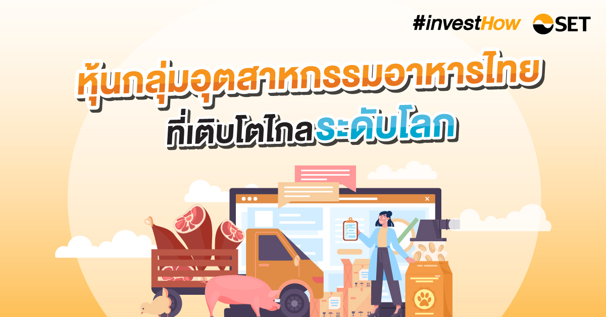 SETivesthow_หุ้นอุตสาหกรรมอาหารไทย-final-1200x628
