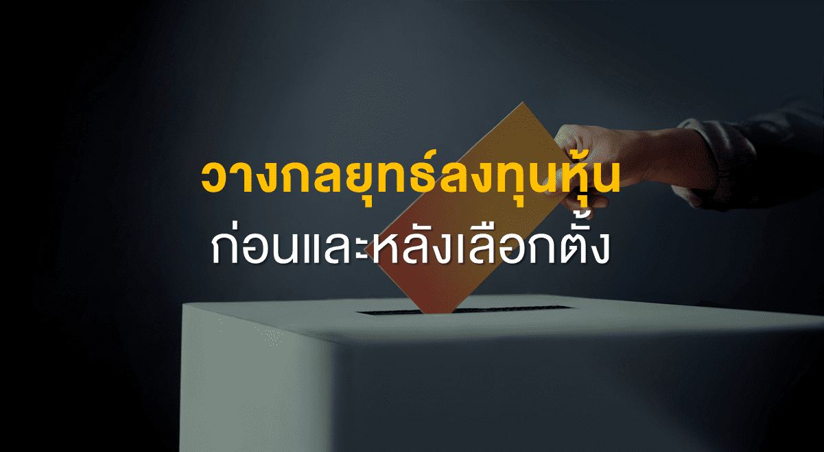 Inv_วางกลยุทธ์ลงทุนหุ้นก่อนและหลังเลือกตั้ง_Thumbnail