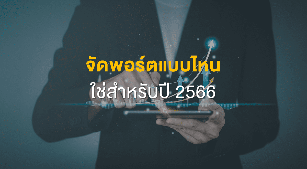 Inv_จัดพอร์ตแบบไหน ใช่สำหรับปี 2566_Thumbnail
