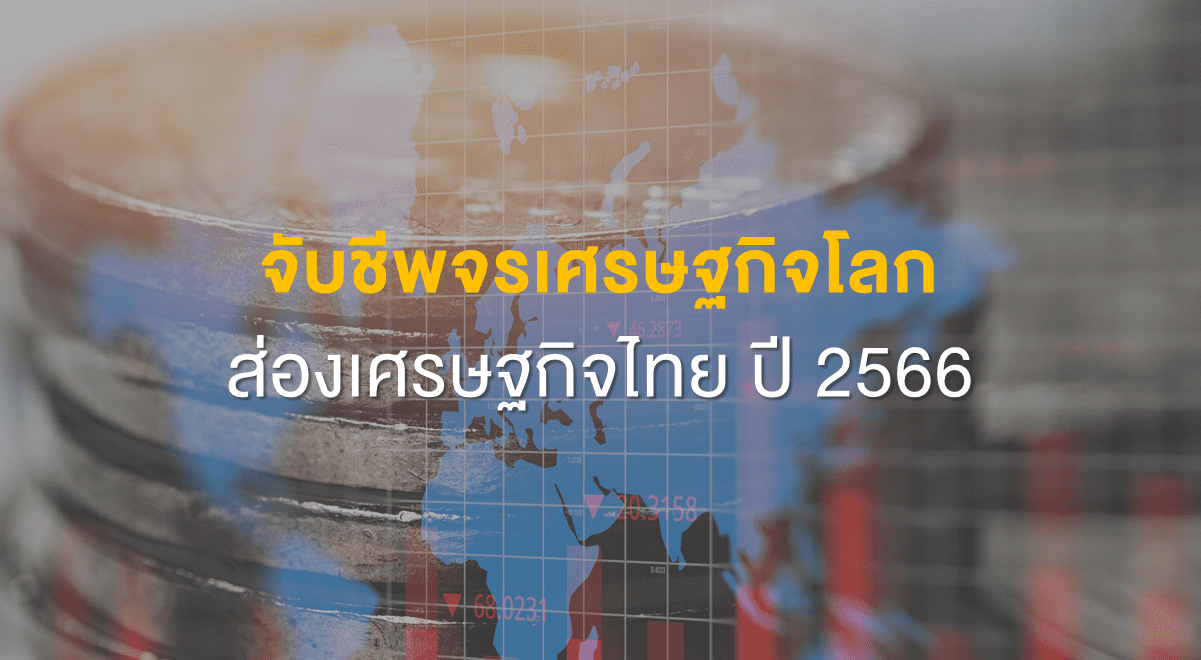 Inv_จับชีพจรเศรษฐกิจโลก ส่องเศรษฐกิจไทย ปี 2566_Thumbnail