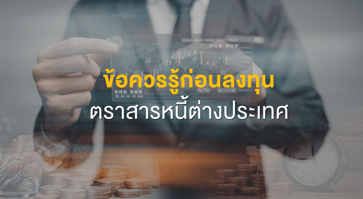 Inv_ข้อควรรู้ก่อนลงทุนตราสารหนี้ต่างประเทศ_Thumbnail