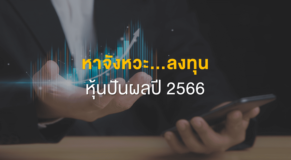 Inv_หาจังหวะ…ลงทุนหุ้นปันผลปี 2566_Thumbnail