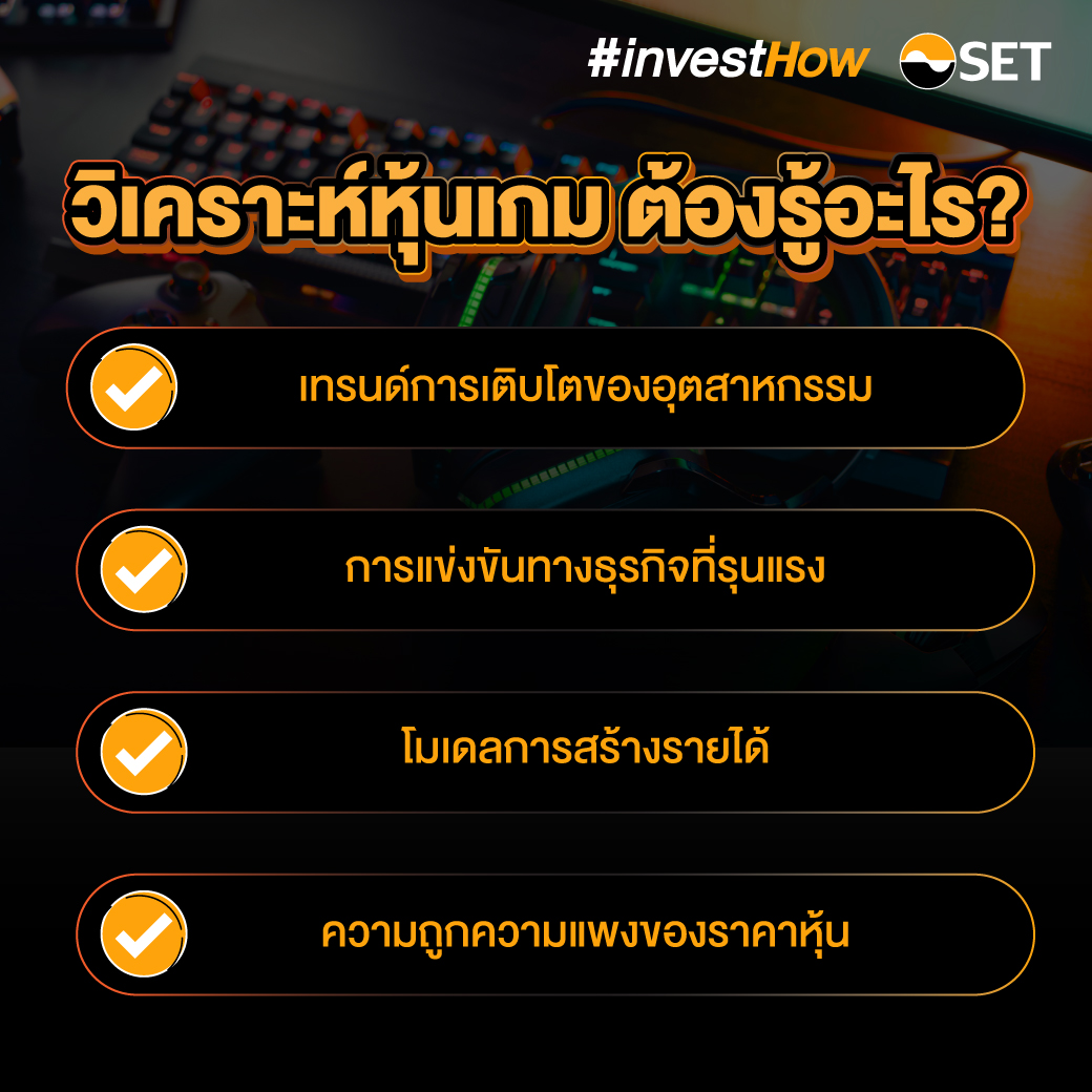ปัจจัยที่ต้องวิเคราะห์หุ้นเกม