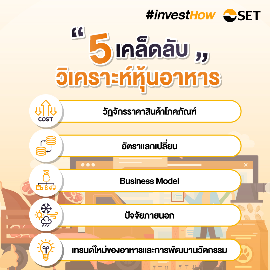 หุ้นอาหาร