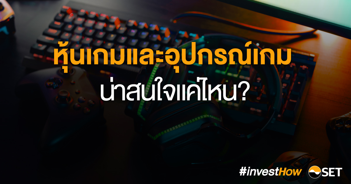 หุ้นเกม