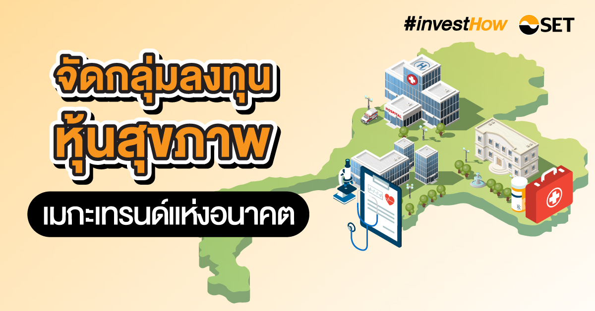 SET-หุ้นสุขภาพ-1200x628