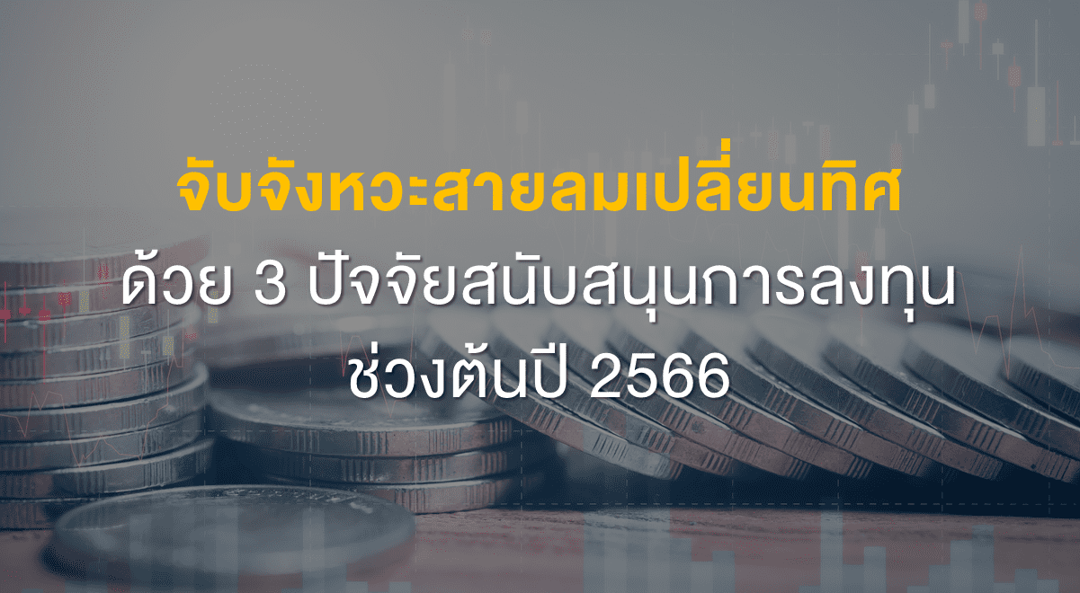 Inv_จับจังหวะสายลมเปลี่ยนทิศด้วย 3 ปัจจัยฯช่วงต้นปี 2566_Thumbnail