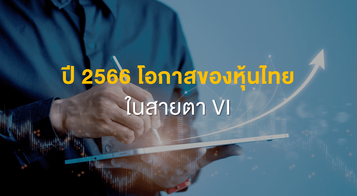 Inv_ปี 2566 โอกาสของหุ้นไทย ในสายตา VI_Thumbnail