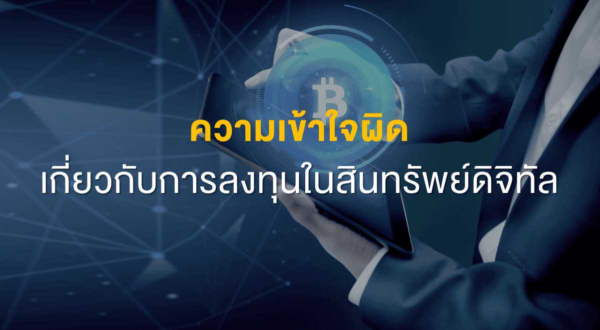 Inv_ความเข้าใจผิดเกี่ยวกับการลงทุนในสินทรัพย์ดิจิทัล_Thumbnail