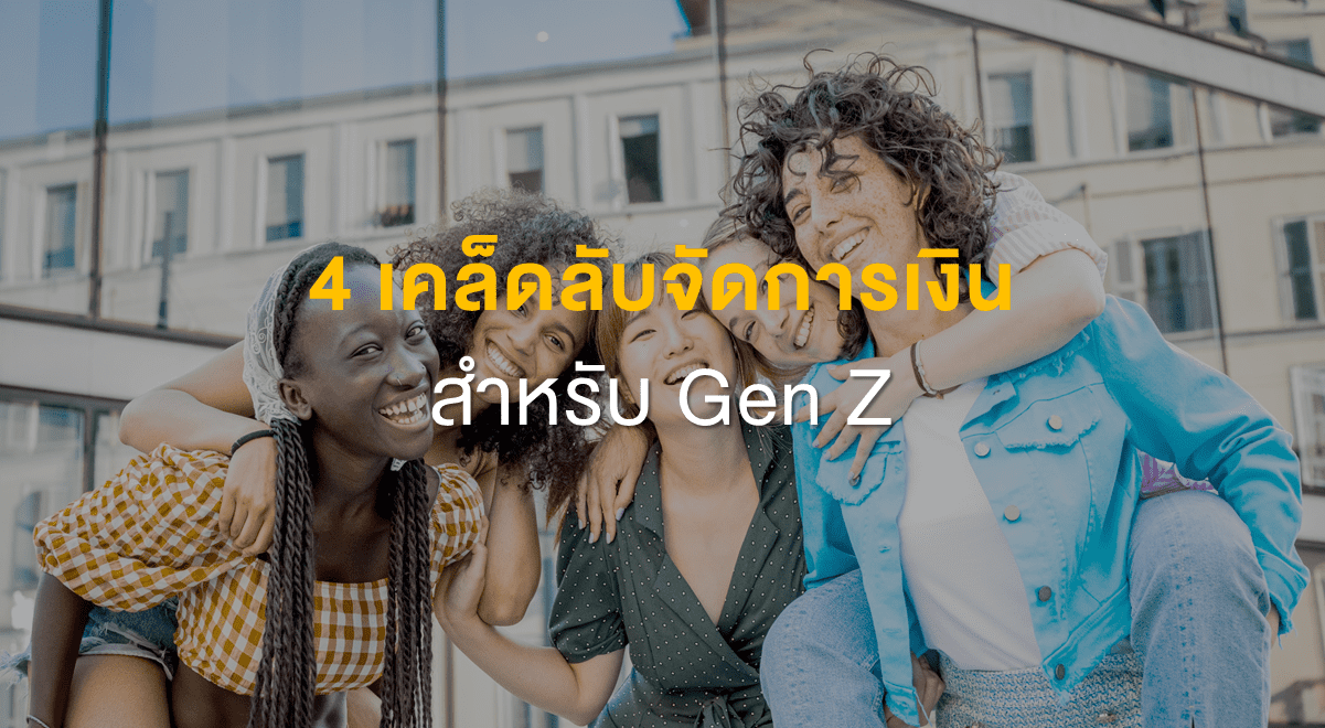 4-เคล็ดลับจัดการเงิน...สำหรับ-Gen-Z
