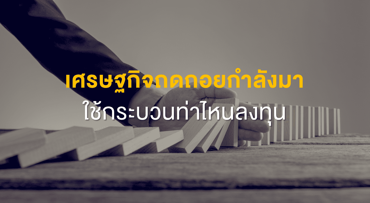 Inv_เศรษฐกิจถดถอยกำลังมา ใช้กระบวนท่าไหนลงทุน_Thumbnail